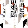 「悔いのない人生」　～死に方から生き方を学ぶ「死生学」（齋藤　孝　著）