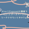 KtorとExposedの環境でちょっとデータベースにシードさせたいときのTips