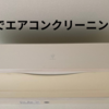 今日の雑談：エアコンを掃除しました。