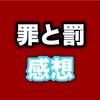 舞台「罪と罰」を観ての感想！三浦春馬がすごかった！