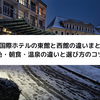 函館国際ホテルの東館と西館の違いまとめ！景色・朝食・温泉の違いと選び方のコツ！