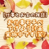 【仕事とお金の雑談】お仕事モチベ下げよう計画実施中です(笑)