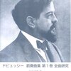 曲決めと-ドビュッシー分析本を読む