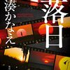 『落日』湊かなえ あらすじ・考察 イヤミスじゃない!？一気読み推奨ミステリ