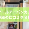 ハイアールアーバンカフェの冷蔵庫の口コミを分析！選び方や省エネ性能を解説