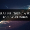 【JWST新発見】宇宙「重元素ゼロ」銀河が示す、ビッグバンと生命の起源