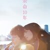 余命10年🎥日本映画を視聴👀小松菜奈さんのﾌﾟﾛ根性・亡き原作者の家族からの手紙に涙腺崩壊😭号泣で脱水症状注意❣🤧黒木華さんと渡辺翔太さん似てない⁈😆