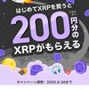 6/30まで！メルカリで初めてXRP（リップル）を1円以上購入すると200円分のXRPが貰える！