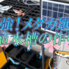 メダカの選別繁殖水槽の作り方！狭いスペースでも成功する秘訣とは