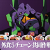【ネタバレ有】碇シンジは「外食5チェーン共同作戦」に参加してる場合なのか？