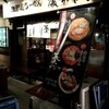 蒲田 北海道ラーメン 奏