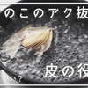 【たけのこのアク抜き】皮にアク・風味はある？と皮を付けたまま茹でるか否か