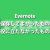 Evernoteに保存してよかったもの、役に立たなかったもの