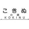 小絹駅周辺の飲食店まとめ