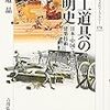 渡邊晶『大工道具の文明史：日本・中国・ヨーロッパの建築技術』