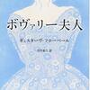 『ボヴァリー夫人』ギュスターヴ・フローベール/芳川泰久訳