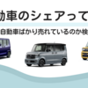 日本の軽自動車シェアは何パーセント？2018年から2024年の軽自動車新車販売台数推移を紹介！