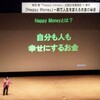 【20190907 本田健「Happy Money」出版記念講演会in 東京】