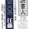 『週刊読書人』6/7号の対談「没後20年江藤淳」を読む