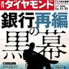 週刊ダイヤモンド 2020年11月21日号　銀行再編の黒幕／リニア談合裁判クライマックス／どうなる経済、市場、外交　総括・米大統領選