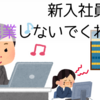 新入社員よ！残業しないでくれ！！