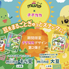 カルビー｜miino（ミーノ）×チチカカ｜豆の大ぼうけんキャンペーン
