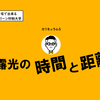 シルクスクリーン　露光を失敗させない全て　”時間”と”距離”　【自宅で学ぶシルクスクリーン印刷大学】カリキュラム⑤/11