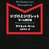 小粋な結末の短編集　サマセット・モーム「ジゴロとジゴレット」