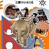 三部けい＆りえ先生『非日常的なネパール滞在記』１巻 スクウェア・エニックス 感想。