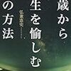 60歳から人生を愉しむ43の方法／弘兼憲史