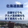 北海道函館の観光・絶品グルメ・店舗せどりコンサルの報告
