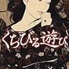 2021/2/9 読了　花房観音「くちびる遊び (新潮文庫) 」