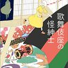 『歌舞伎座の怪紳士 』近藤史恵 (著) のイラストブックレビューです