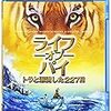 ライフ・オブ・パイ／トラと漂流した227日