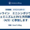 オンライン　ミニシンポジウム 「フェミニズムとDVと共同親権」（4/5）に参加します