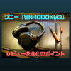 【正統進化】ソニー「WH-1000XM3」レビュー！先代のM2から進化した3つのポイント。