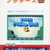今スーパーマリオブラザーズ3 ワールド早回りテクニック集という攻略本にとんでもないことが起こっている？