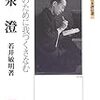 "皇国史観の生みの親"の評伝を読んだ(平泉澄:み国のために我つくさなむ)(179)