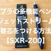 4C規格のゼブラ多機能ペンにジェットストリーム替芯SXR-200を装着する方法。