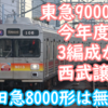 東急6020系8編成今年度導入！9000系3編成が西武譲渡！西武は小田急8000形の今年度の導入は無しか？西武&東急設備投資計画2025公表