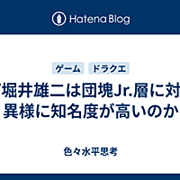 団塊jr とは 一般の人気 最新記事を集めました はてな