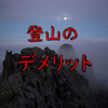 登山のデメリット、教えます！