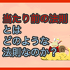 【質問に答える】当たり前の法則とはどのような法則なのか？ 