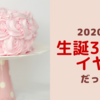 そういえば生誕35周年の年だった！（リクエスト募集しています）