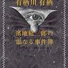 幽霊の出てくるミステリーを読みました。～ 有栖川有栖「濱地健三郎の霊なる事件簿」、赤川次郎「怪談人恋坂」