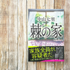 【読了本】棘の家／中山七里