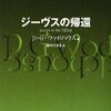 P.G.ウッドハウス『ジーヴスの帰還』　　★★★★