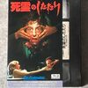 『ZOMBIO 死霊のしたたり』。