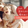 ⭐︎母のぬくもりを、日々の暮らしに ～「Cafe ginger⌘ginger 暮らし編」へようこそ～