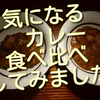 気になるカレー２種類、食べ比べしてみました！その結果は？